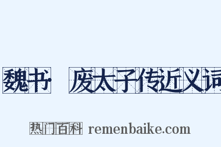 魏书·废太子传近义词是什么意思的图片